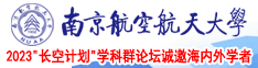 操黑逼123南京航空航天大学2023“长空计划”学科群论坛诚邀海内外学者