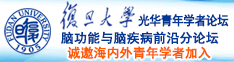 日逼视频免费真人版诚邀海内外青年学者加入|复旦大学光华青年学者论坛—脑功能与脑疾病前沿分论坛